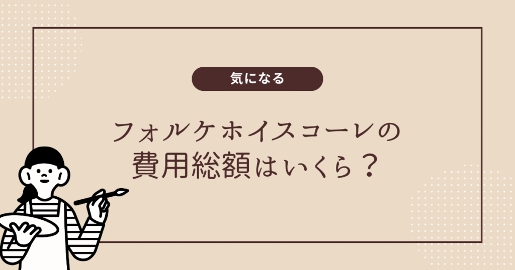 フォルケホイスコーレの費用総額はいくら？