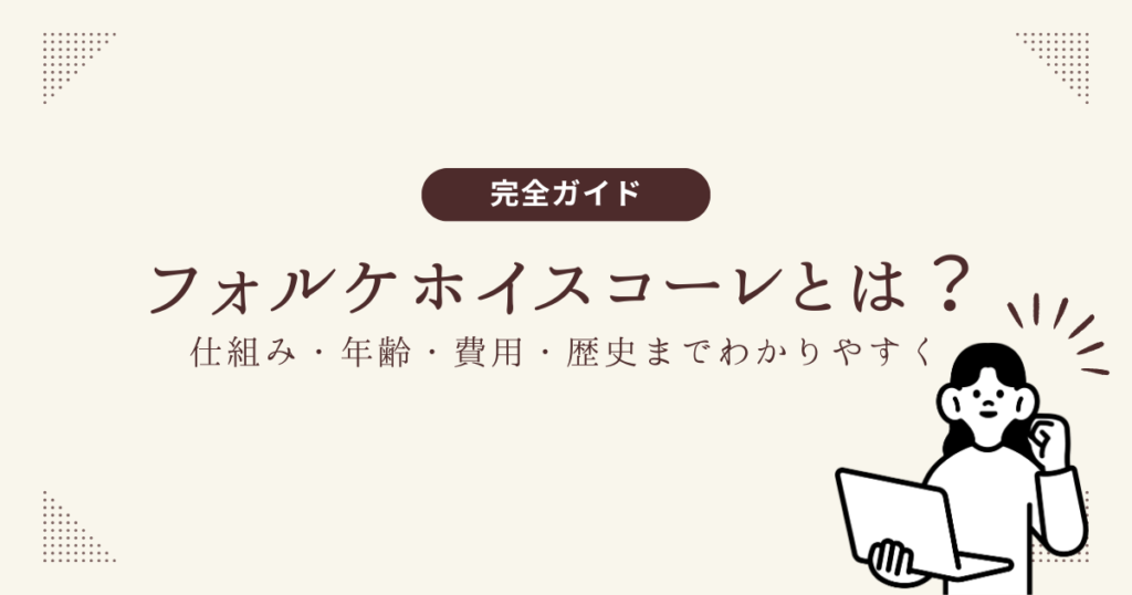【完全ガイド】フォルケホイスコーレとは?仕組み・年齢・費用・歴史までわかりやすく解説