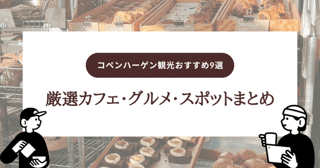 コペンハーゲン観光おすすめ9選｜在住者が厳選したカフェ・グルメ・スポットまとめ