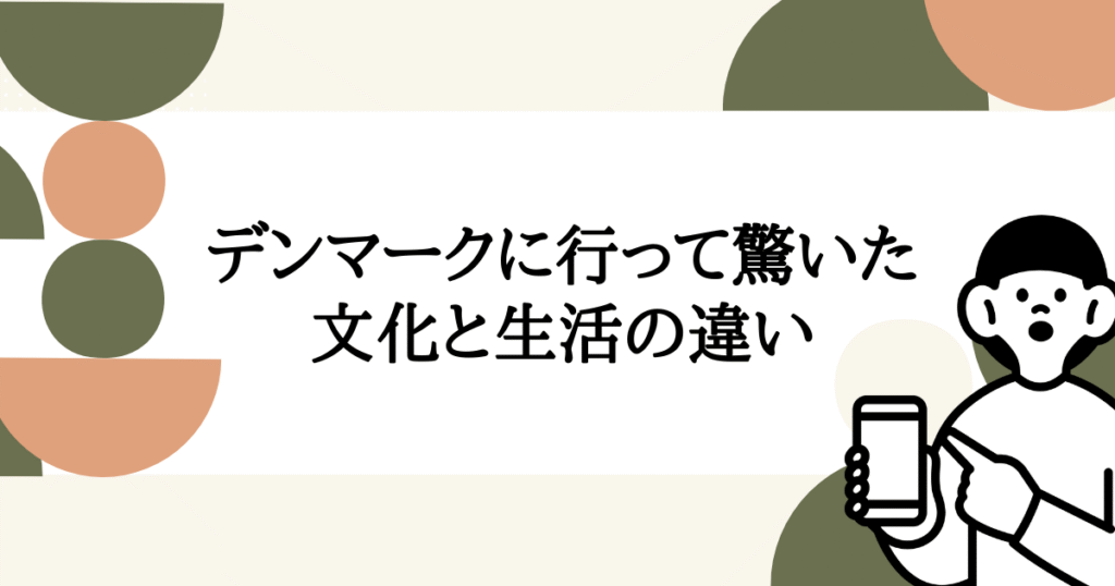 デンマークに行って驚いた文化と生活の違い