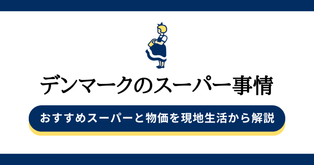 デンマークのスーパー事情｜おすすめスーパーと物価を現地生活から解説