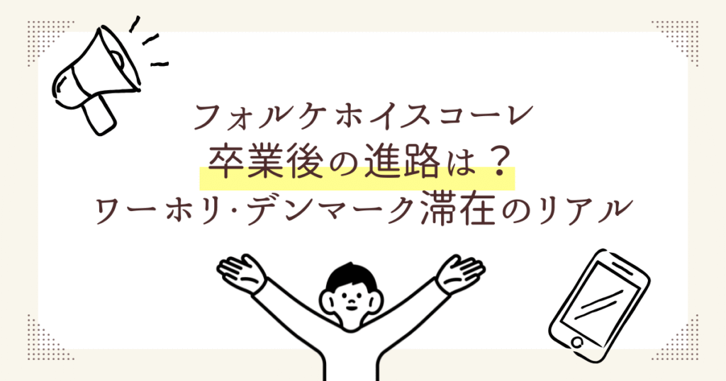 フォルケホイスコーレ卒業後の進路は？帰国・ワーホリ・デンマーク滞在のリアル