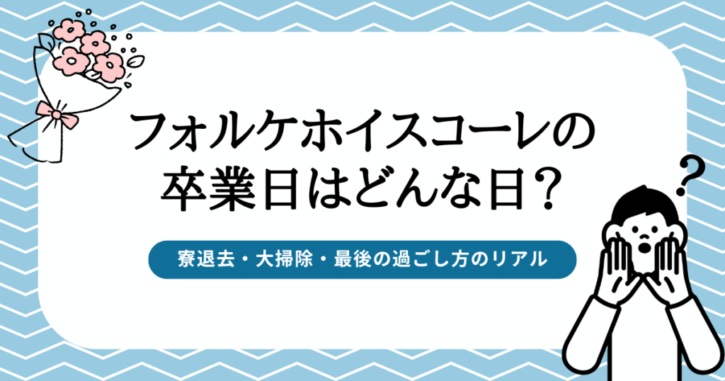 フォルケホイスコーレの卒業日はどんな日？寮退去・大掃除・最後の過ごし方のリアル