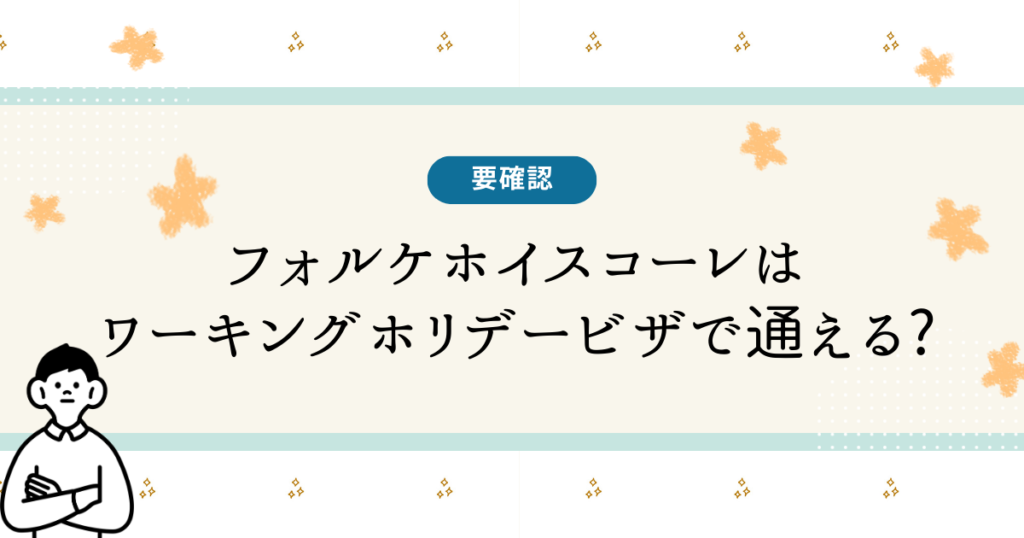 folkhojskole-workingholiday-visa-denmark