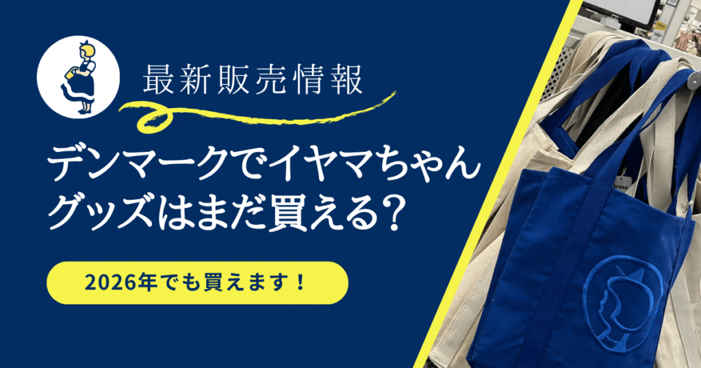 デンマークでイヤマちゃんグッズはまだ買える？ 2026年でも買えます