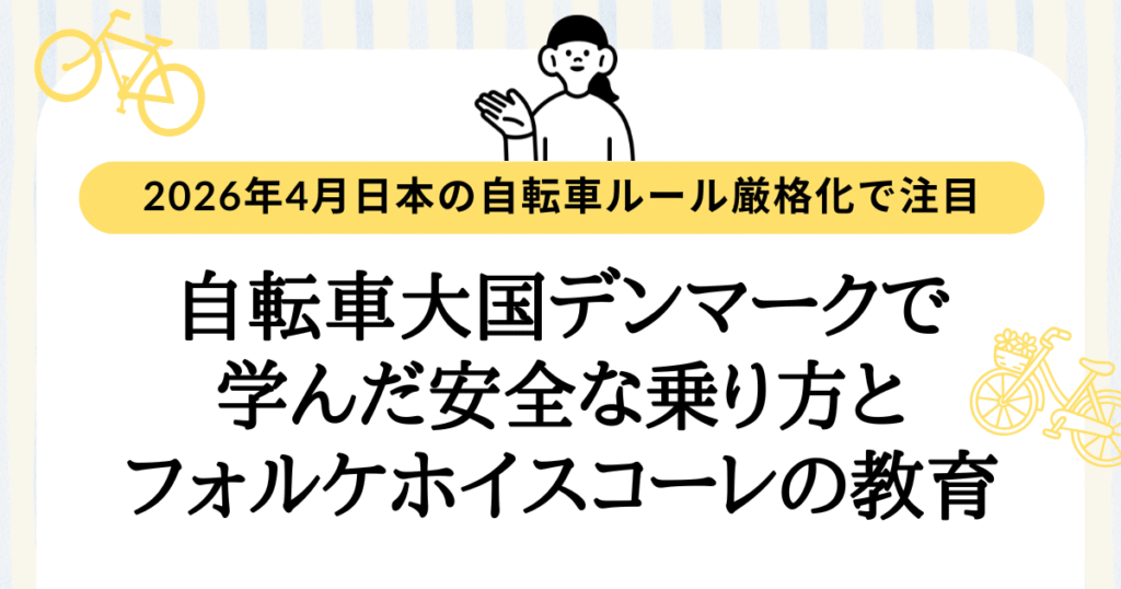 日本の自転車ルール厳格化で注目｜北欧デンマークで学んだ安全な乗り方とフォルケホイスコーレの教育