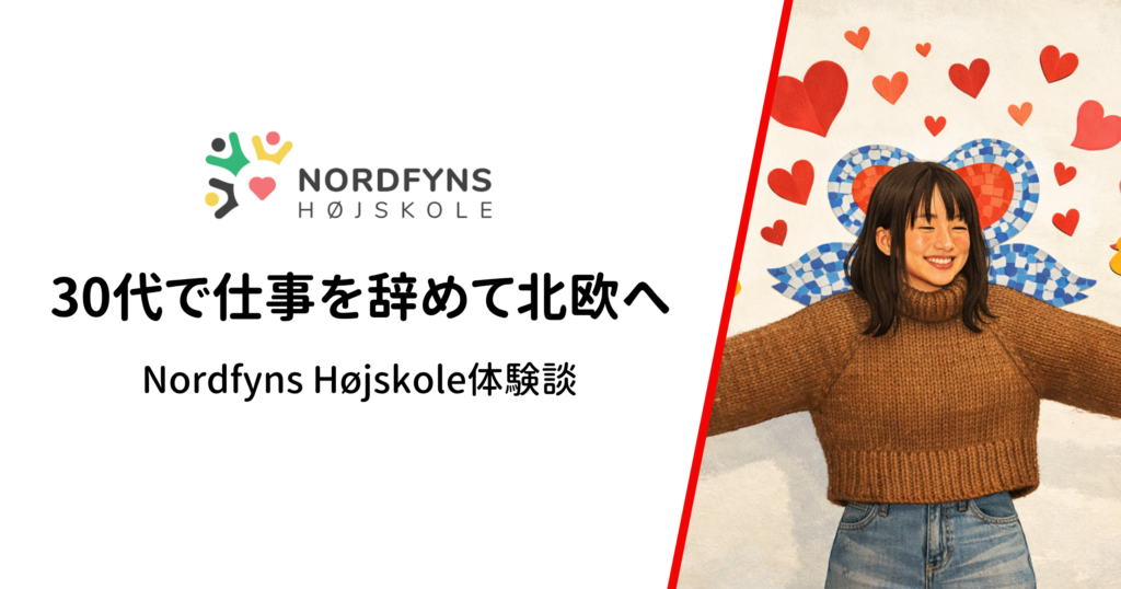 30代社会人が10年のキャリアを手放してデンマークのフォルケホイスコーレへ｜Nordfyns Højskoleに通って変わったこと・変わらなかったこと