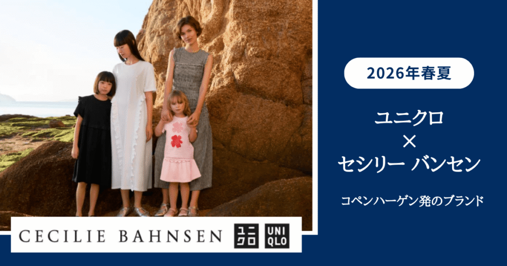 ユニクロ × セシリー バンセン 2026年春夏 コペンハーゲン発のブランド