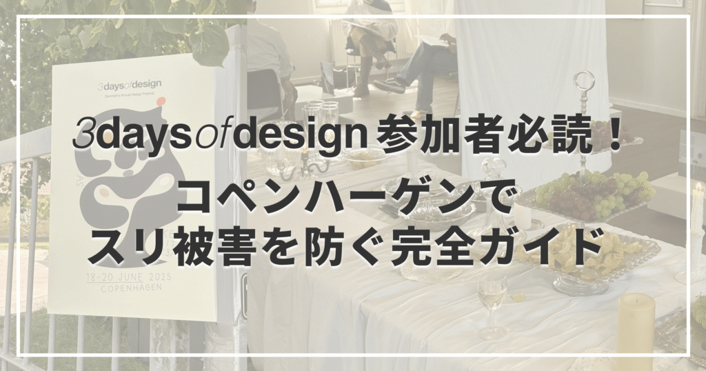 参加者必読！コペンハーゲンでのスリ被害を防ぐ完全ガイド