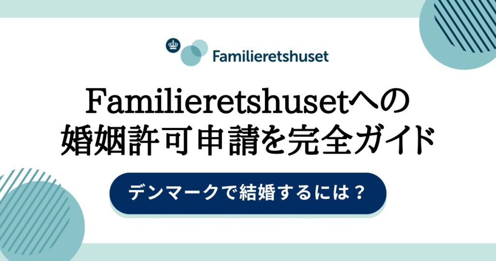 デンマークで結婚するには?Familieretshusetへの婚姻許可申請を完全ガイド