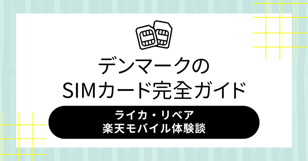 デンマークのSIMカード完全ガイド【ライカ・リベア・楽天モバイル体験談】