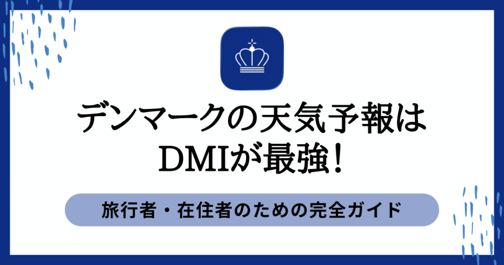 デンマークの天気予報はDMIが最強！旅行者・在住者のための完全ガイド