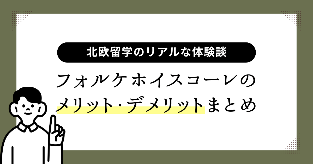 フォルケホイスコーレのメリット・デメリットまとめ｜北欧留学のリアルな体験談