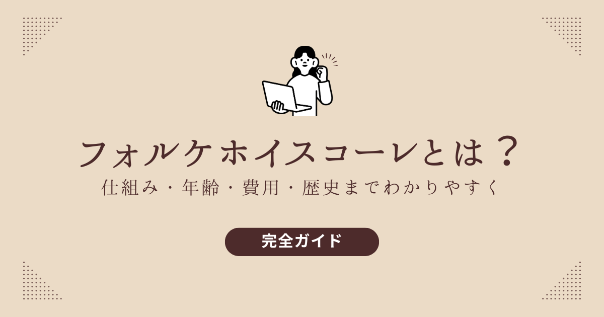 【完全ガイド】フォルケホイスコーレとは？仕組み・年齢・費用・歴史までわかりやすく解説