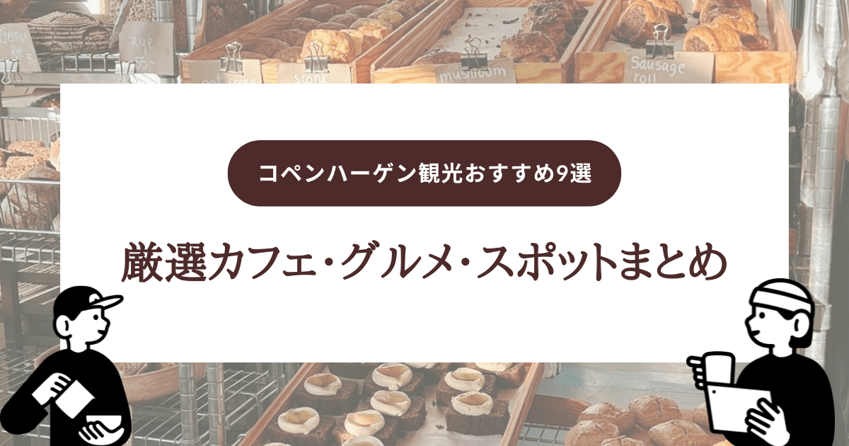 コペンハーゲン観光おすすめ9選｜在住者が厳選したカフェ・グルメ・スポットまとめ