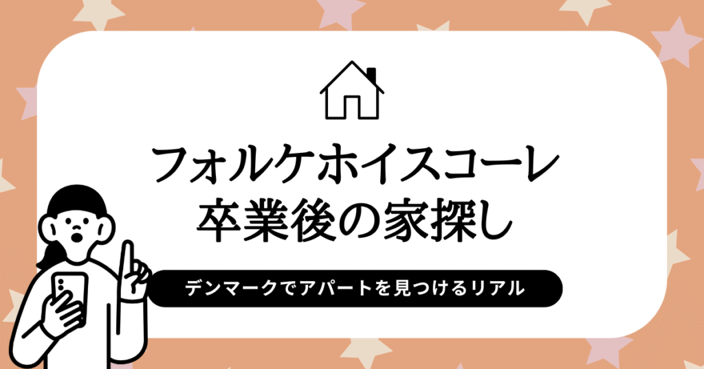 フォルケホイスコーレ卒業後の家探し｜デンマークでアパートを見つけるリアル