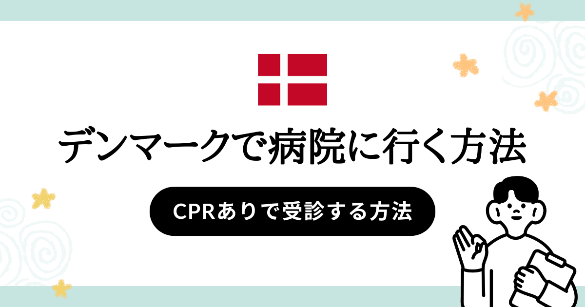 デンマークで病院に行くには？CPRナンバーありの場合のGP予約方法から診察の流れ、子宮頸がん検査やピル処方の実体験まで詳しく解説。