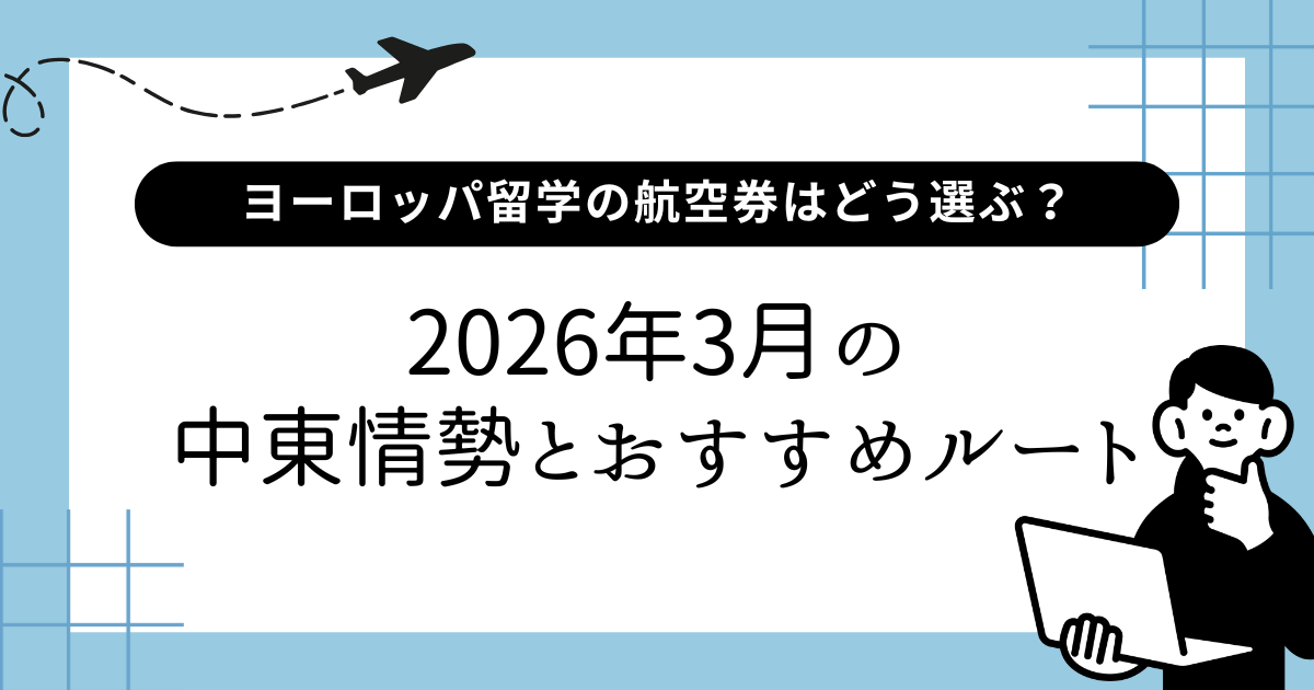 デンマーク・北欧留学の航空券はどう選ぶ？2026年3月の中東情勢と安全なルート