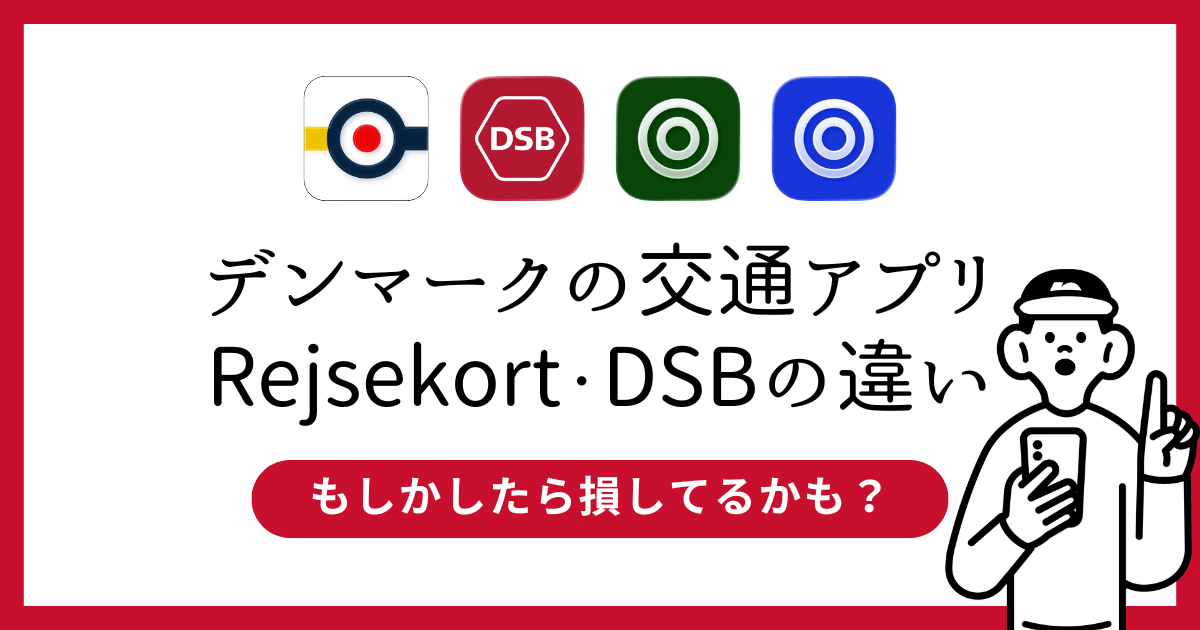 【2026年版】デンマークの交通アプリ完全ガイド｜Rejsekortが最安な理由とDSBとの違い