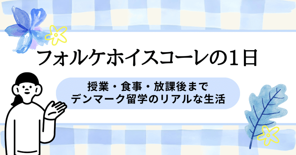 フォルケホイスコーレの1日｜授業・食事・放課後までデンマーク留学のリアルな生活