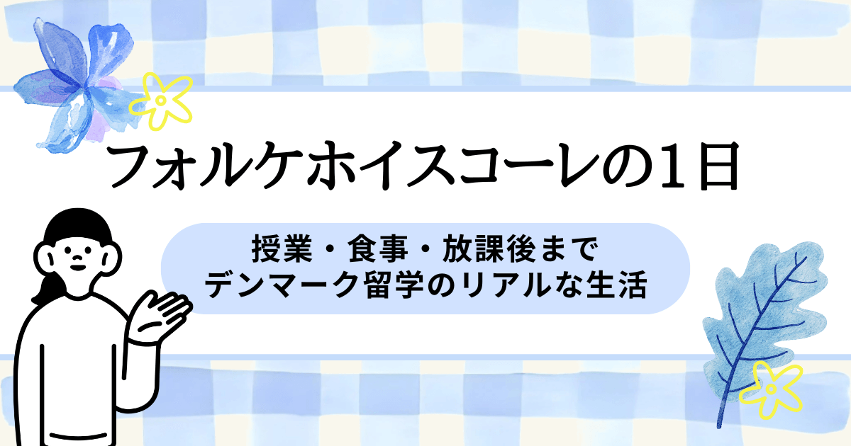 フォルケホイスコーレの1日｜授業・食事・放課後までデンマーク留学のリアルな生活