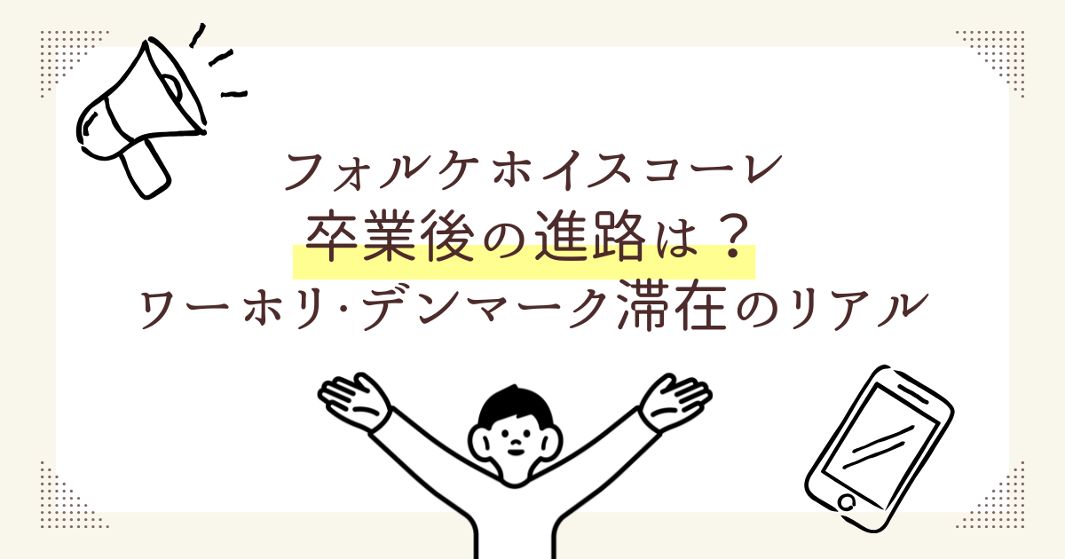 フォルケホイスコーレ卒業後の進路は？帰国・ワーホリ・デンマーク滞在のリアル