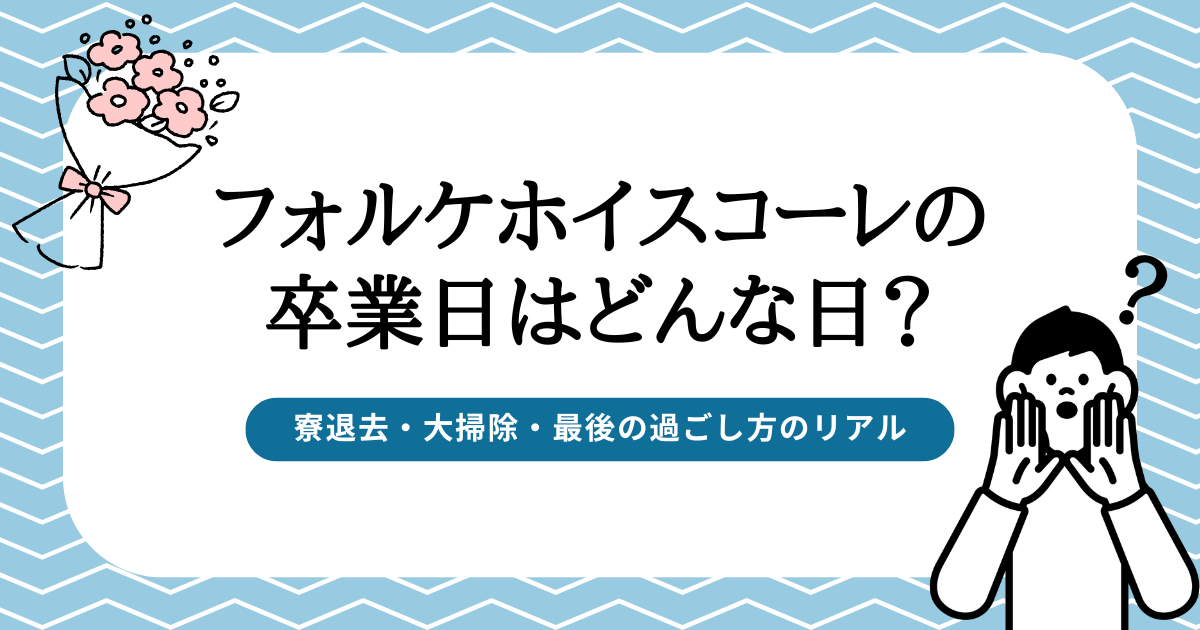フォルケホイスコーレの卒業日はどんな日？寮退去・大掃除・最後の過ごし方のリアル