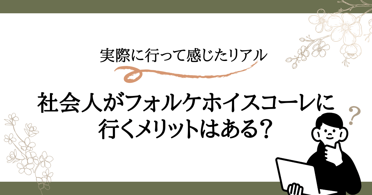 社会人がフォルケホイスコーレに行くメリットは？デンマークで感じたリアル体験