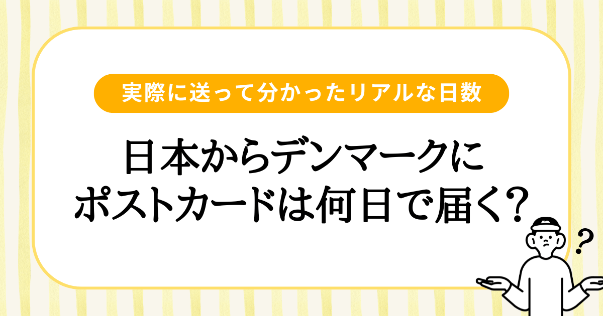 日本からデンマークにポストカードは何日で届く？実際に送って分かったリアルな日数