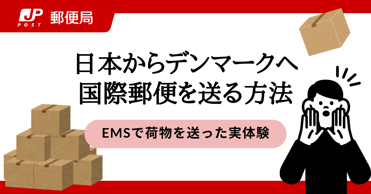 日本からデンマークへ荷物を送る方法｜EMSの料金・日数・受け取り体験