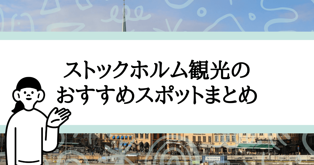 ストックホルム観光のおすすめスポットまとめ｜旧市街・カフェ・地下鉄まで完全ガイド