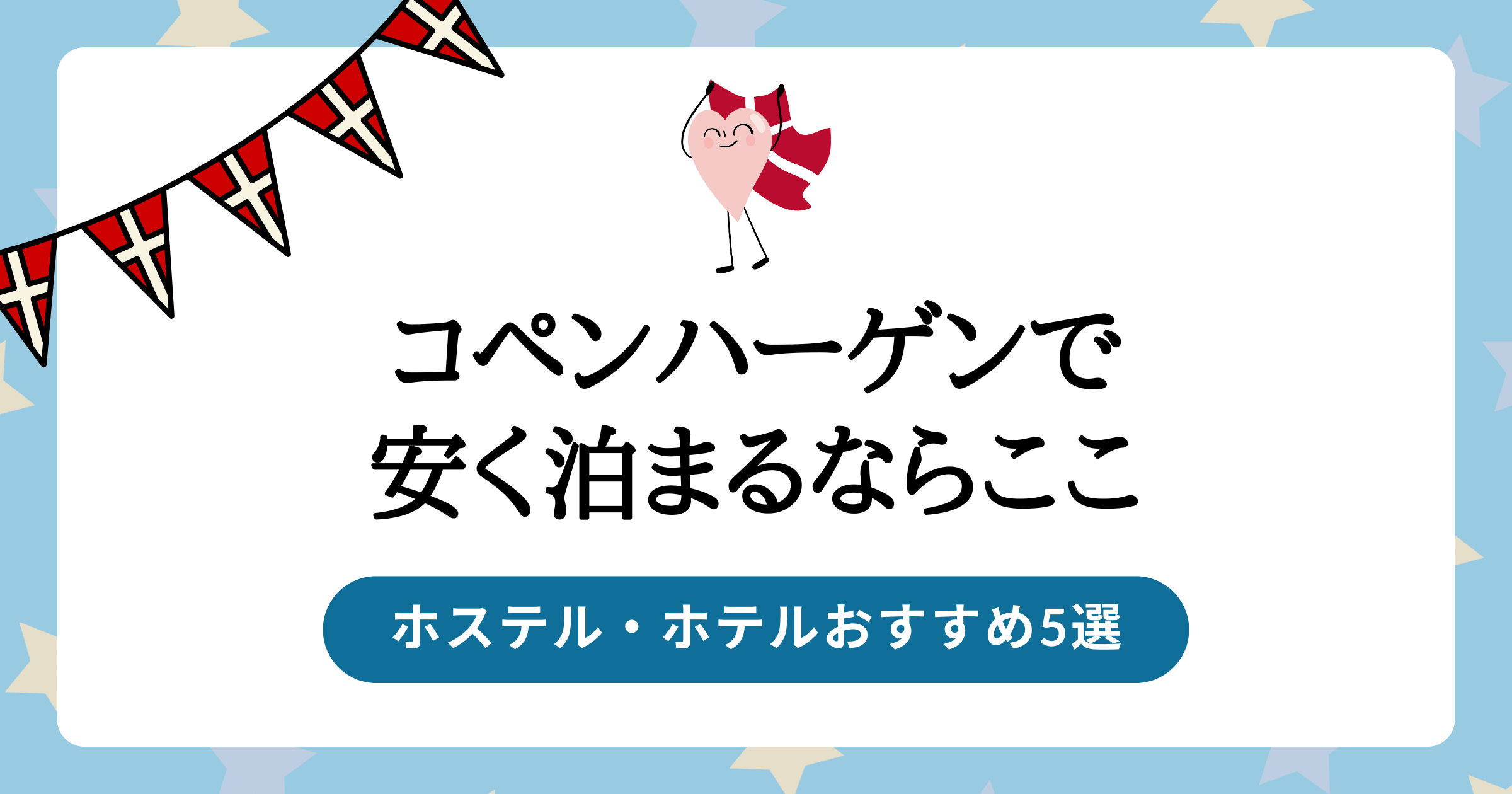 コペンハーゲンで安く泊まるならここ ホステル・ホテルおすすめ5選