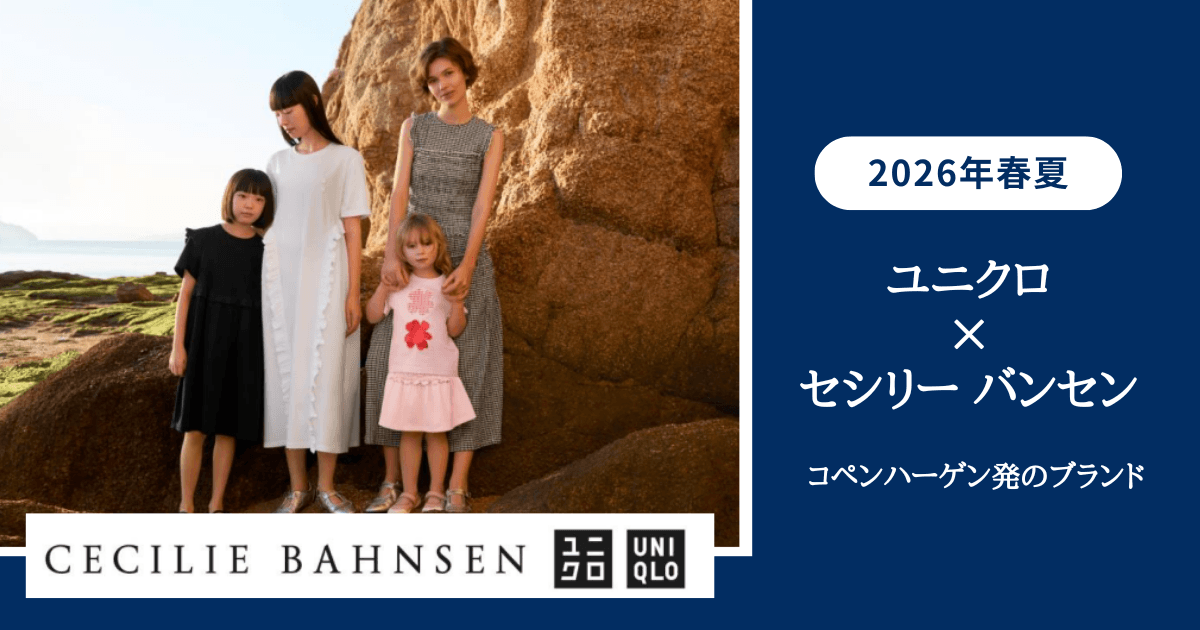 ユニクロ × セシリー バンセン 2026年春夏 コペンハーゲン発のブランド