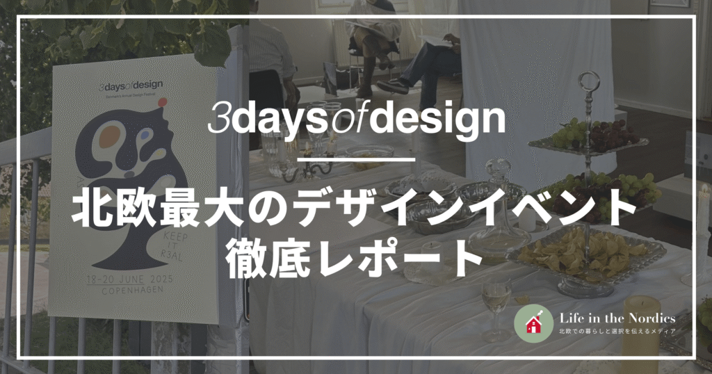 3 Days of Design 北欧最大のデザインイベント