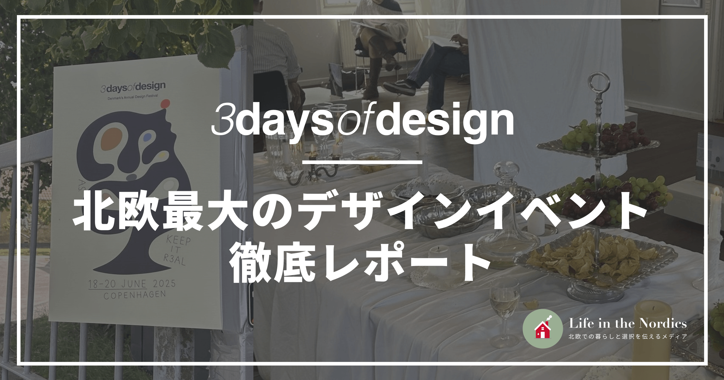 3 Days of Design北欧最大のデザインイベント