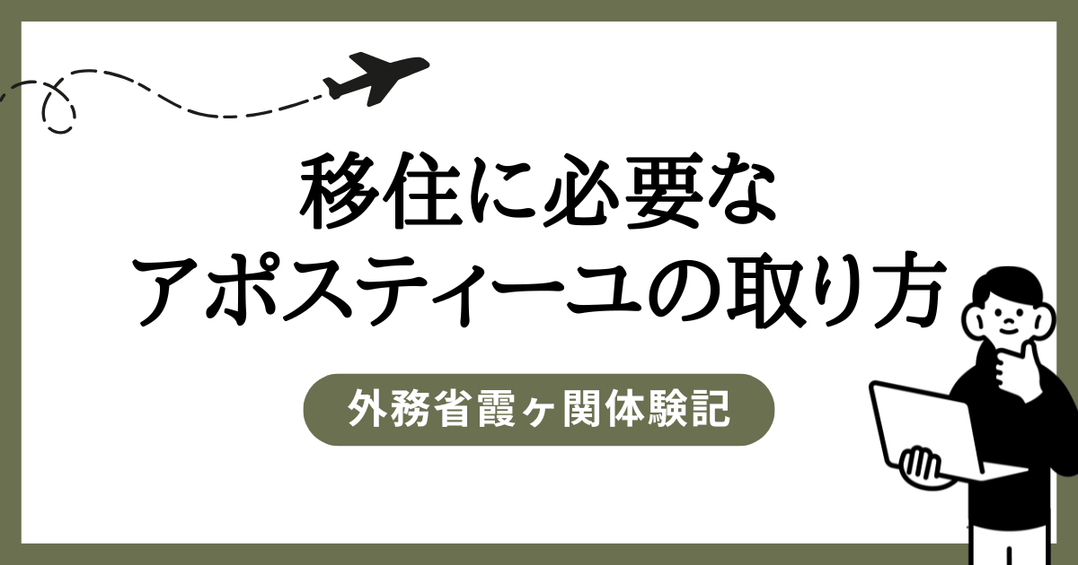 デンマーク移住・フォルケホイスコーレに必要なアポスティーユの取り方｜外務省霞ヶ関体験記
