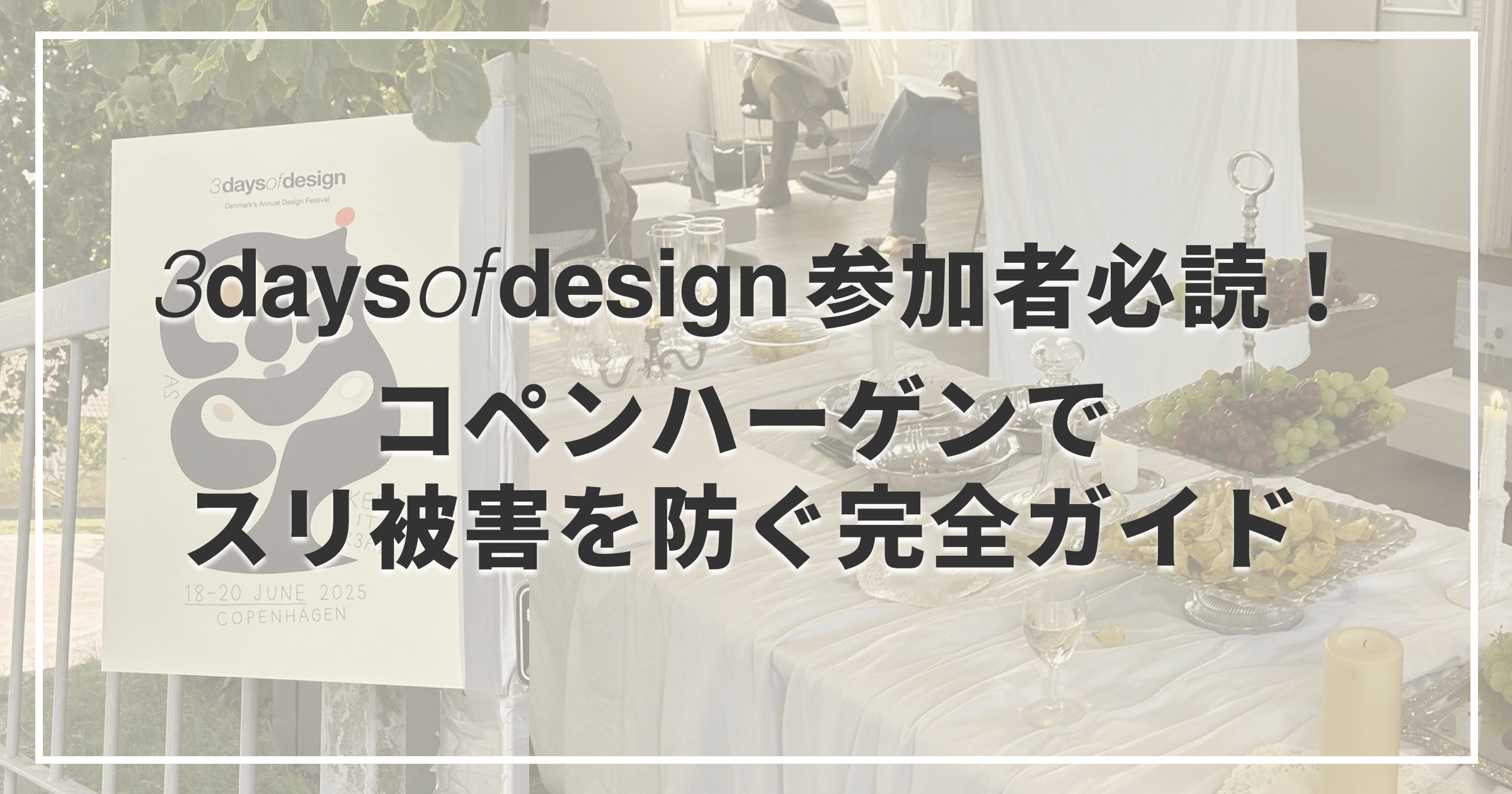 参加者必読！コペンハーゲンでのスリ被害を防ぐ完全ガイド