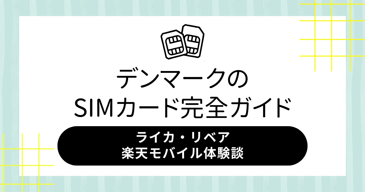 デンマークのSIMカード完全ガイド【ライカ・リベア・楽天モバイル体験談】