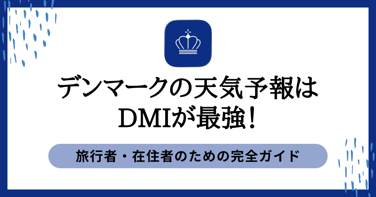 デンマークの天気予報はDMIが最強！旅行者・在住者のための完全ガイド