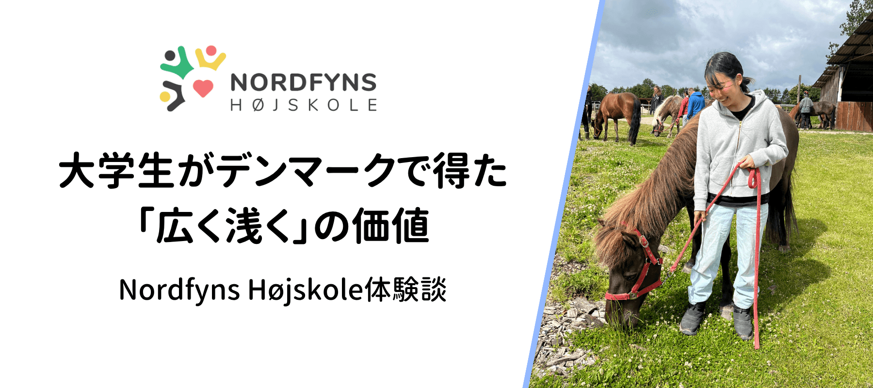 大学生がデンマークで得た「広く浅く」の価値Nordfyns Højskole体験談