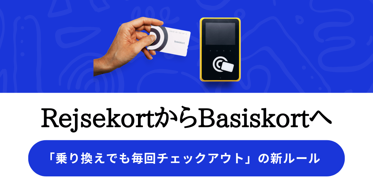 RejsekortからBasiskortへ｜匿名カードの買い方と「乗り換えでも毎回チェックアウト」の新ルール