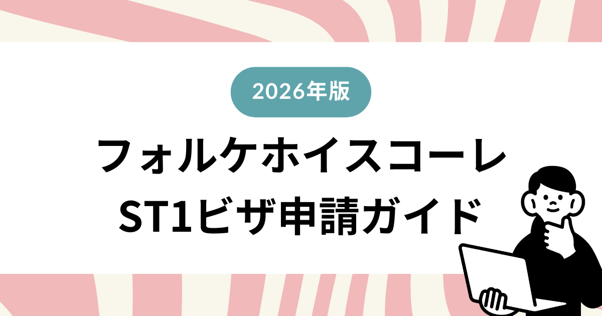フォルケホイスコーレのST1ビザ申請ガイド【2026年版