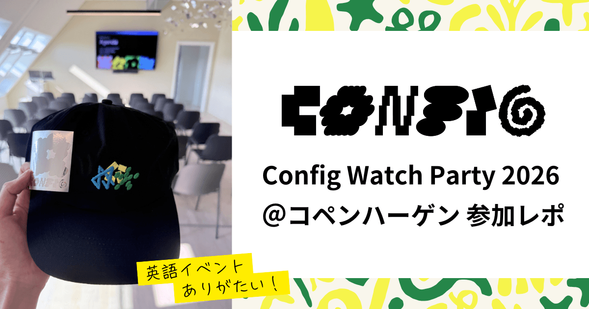 コペンハーゲンのConfigウォッチパーティー参加レポ