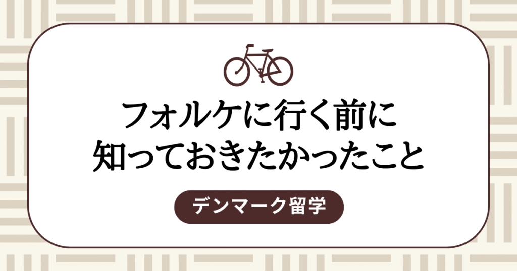 フォルケに行く前に知っておきたいこと|費用・ビザ・生活【2026年版】