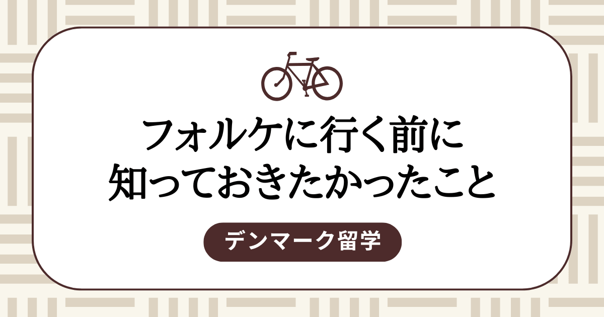 フォルケに行く前に知っておきたいこと｜費用・ビザ・生活【2026年版】