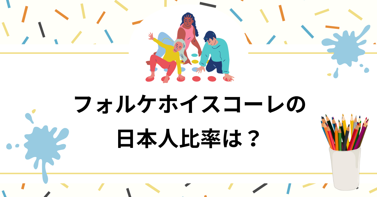 フォルケホイスコーレに日本人は何人？