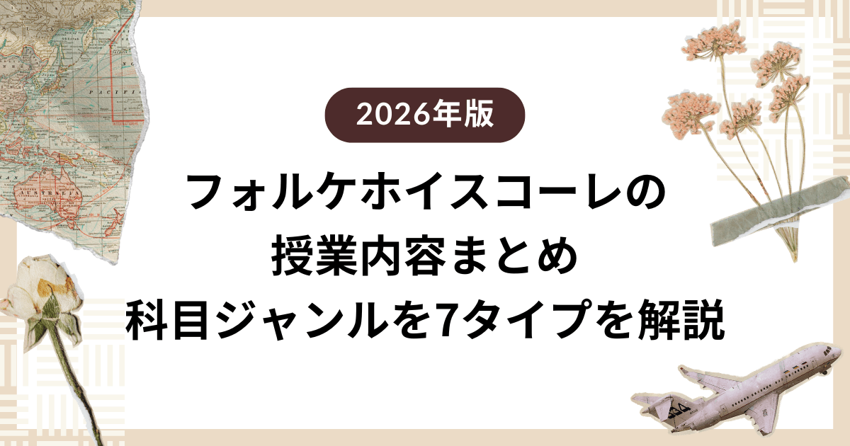 フォルケホイスコーレの授業内容まとめ｜科目ジャンルを7タイプの学校別に解説【2026年版】