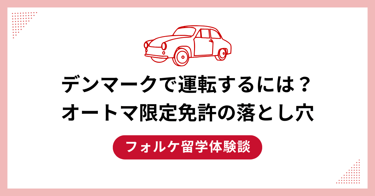 デンマークで運転するには？国際免許の取り方とオートマ限定免許の落とし穴【フォルケ留学体験談】