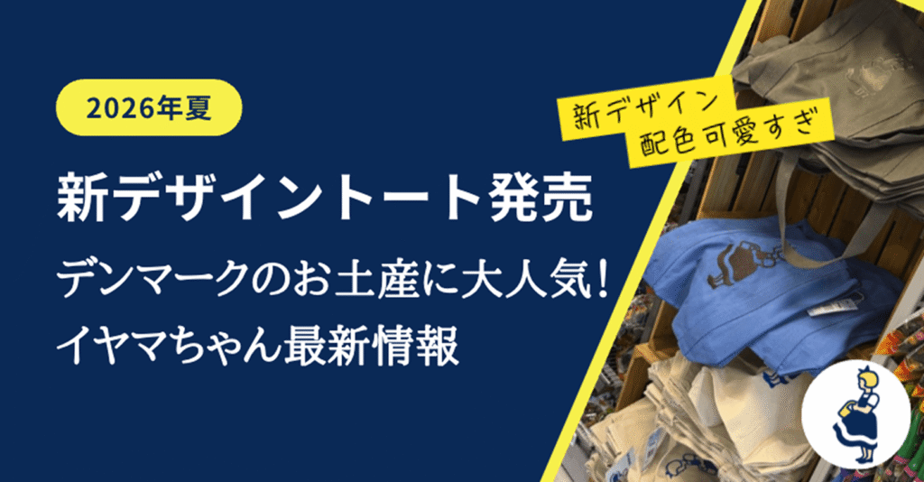 2026年夏 新デザイントート発売 デンマークお土産に大人気イヤマちゃん最新情報