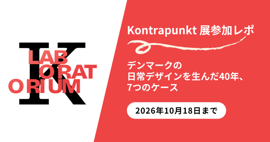 Kontrapunkt展参加レポ|デンマークの日常デザインを学びたい人におすすめ【2026年10月18日まで】